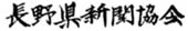 長野県新聞協会